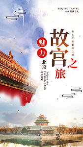 故宫之旅旅行视频海报视频的预览图