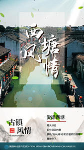 江南古镇西塘旅游宣传矢量中国风视频海报视频的预览图