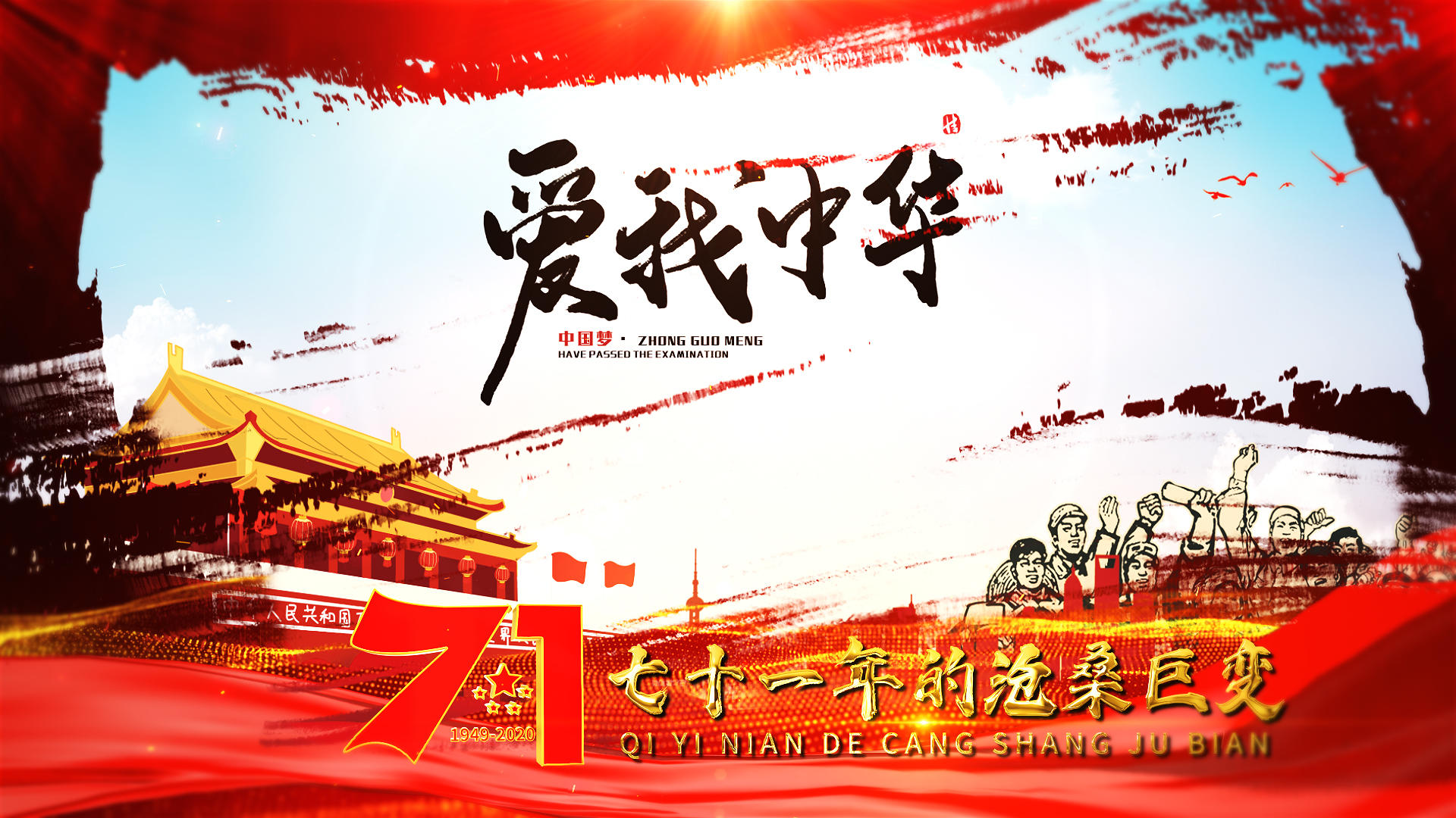 庆祝中华人民共和国建国71周年图文宣传视频的预览图