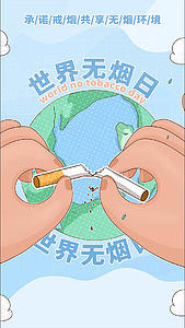 世界无烟日视频海报视频的预览图