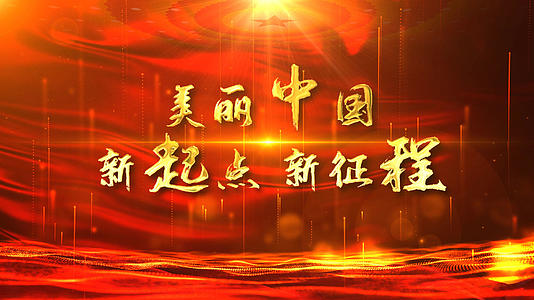 大气中国红党建年会文字片头ae模板视频的预览图