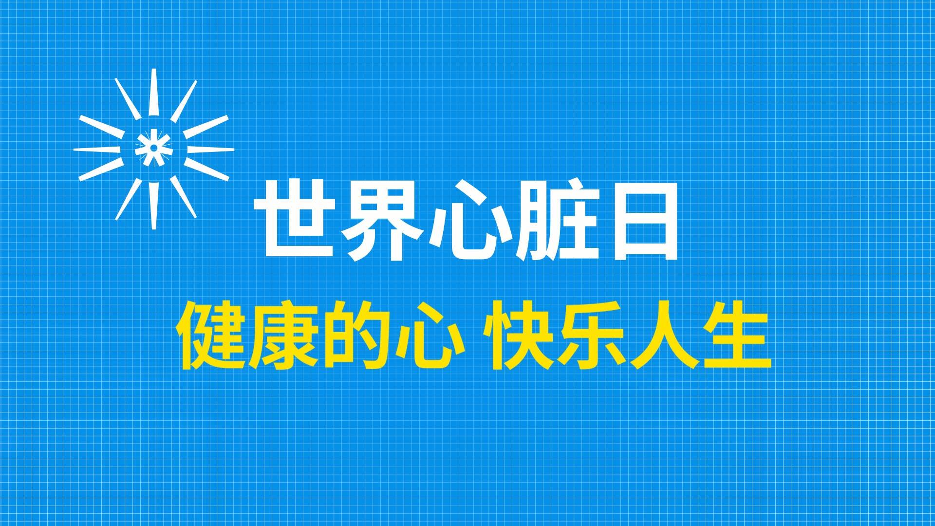 AE模版世界心脏快闪AE视频的预览图