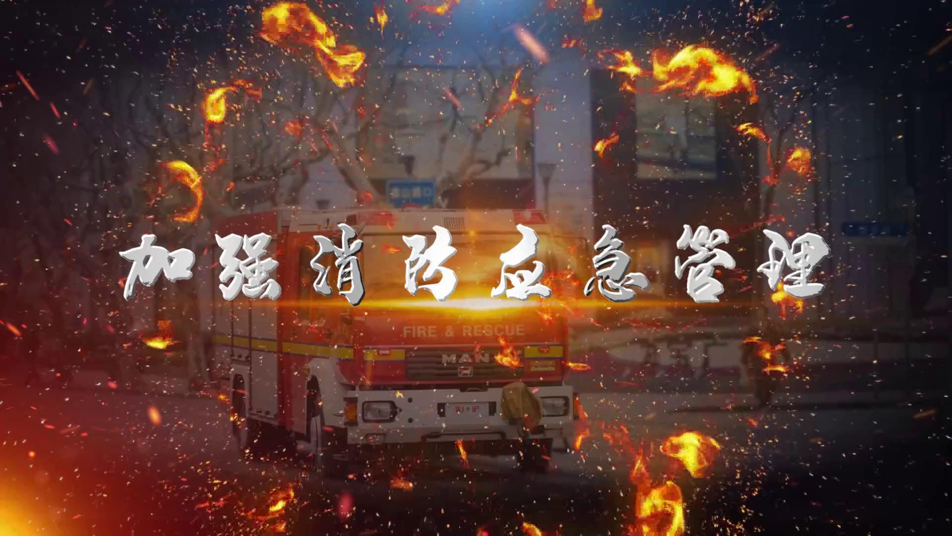 消防英雄宣传防灾防险宣传片视频的预览图