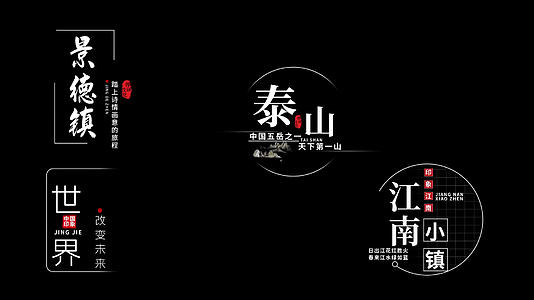 中国古风字幕条排版AE模板视频的预览图