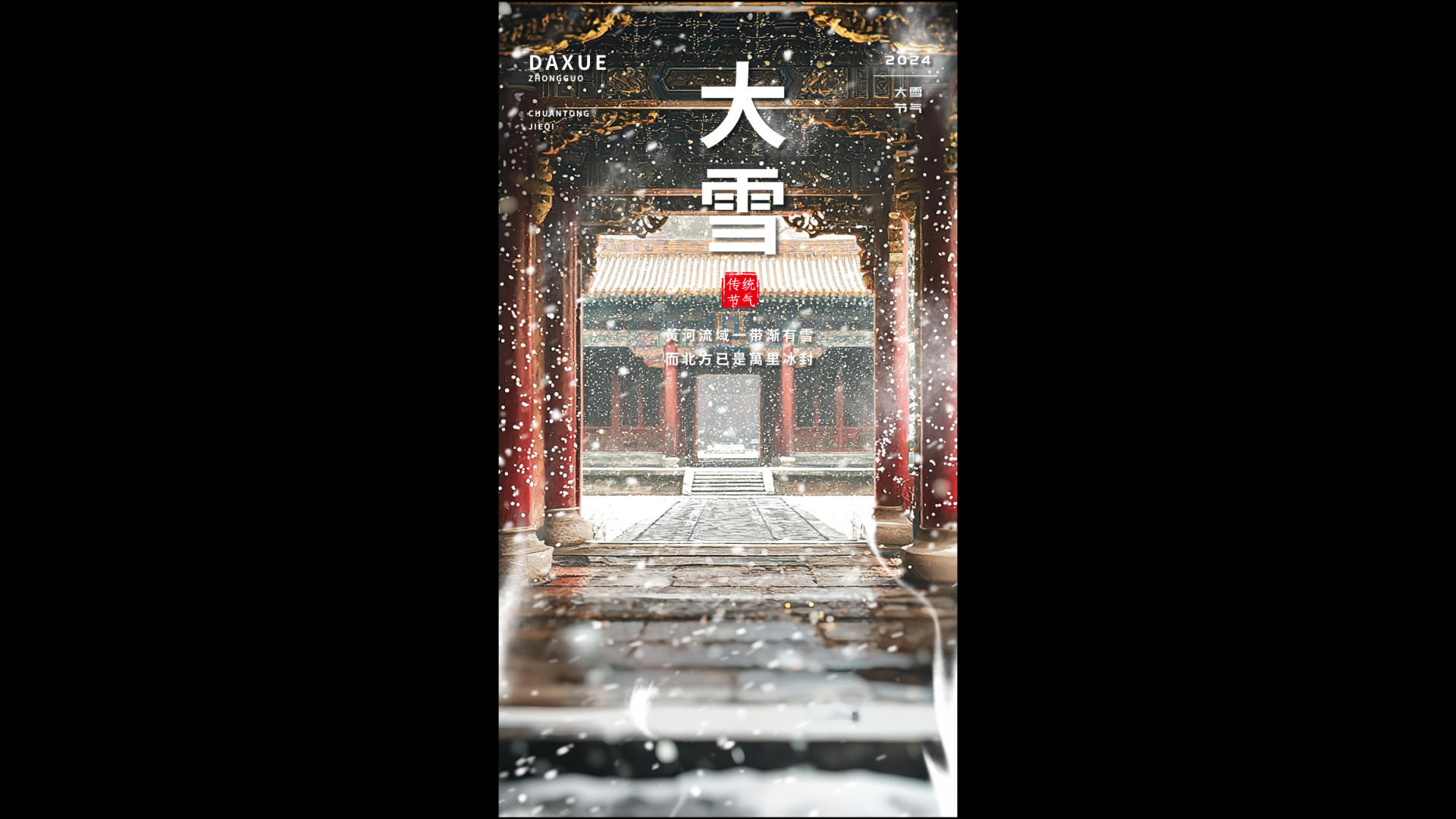 大雪节气竖版动态海报视频的预览图