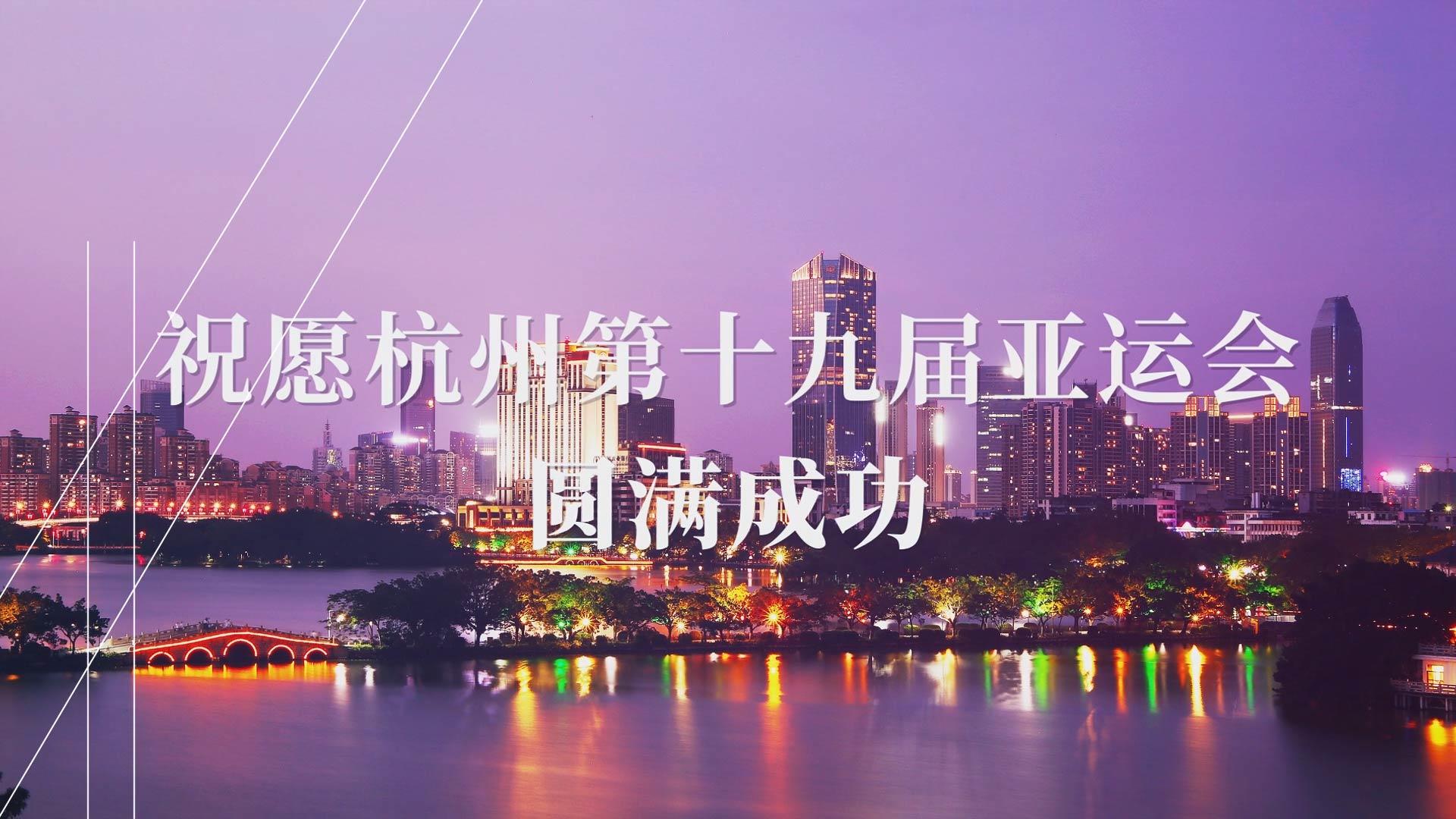 快闪AE模版杭州城市宣传视频的预览图