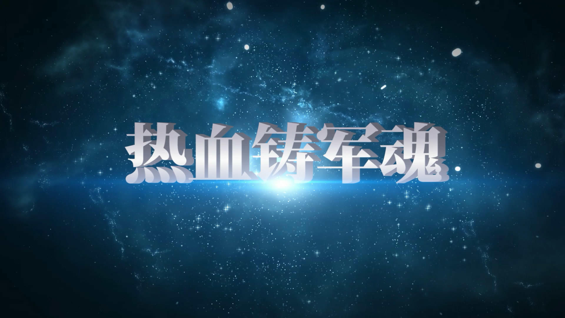 热血铸军魂征兵部队军旅宣传片PR模板视频的预览图