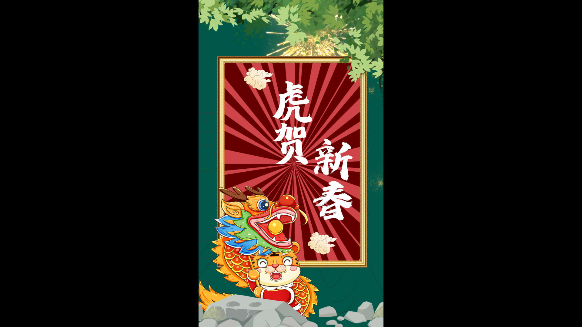 虎贺新春竖版拜年视频模板视频海报视频的预览图