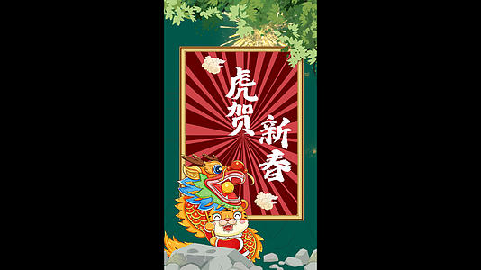 虎贺新春竖版拜年视频模板视频海报视频的预览图