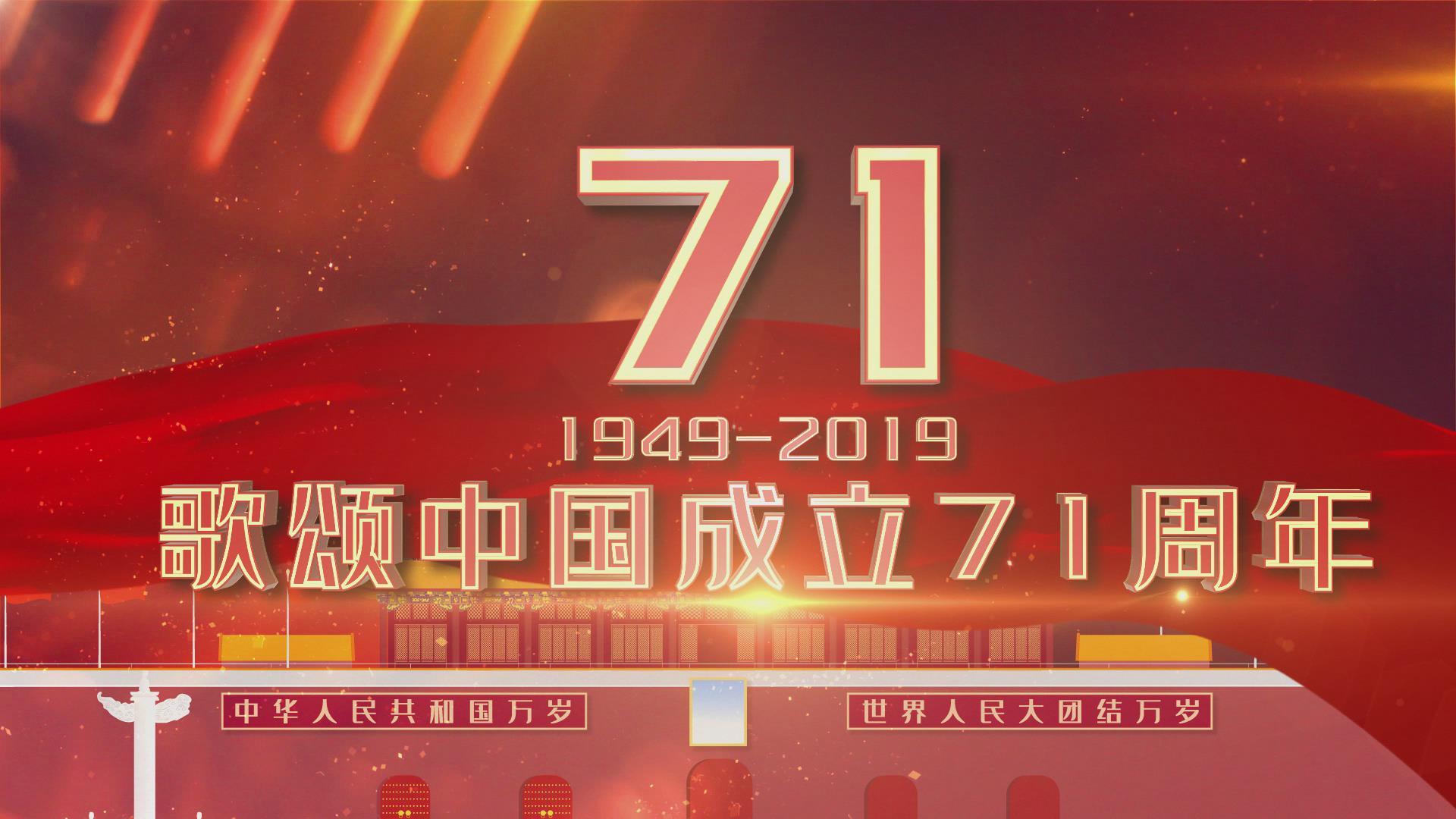 大气歌颂庆祝新中国成立71周年片头片尾AE模板视频的预览图