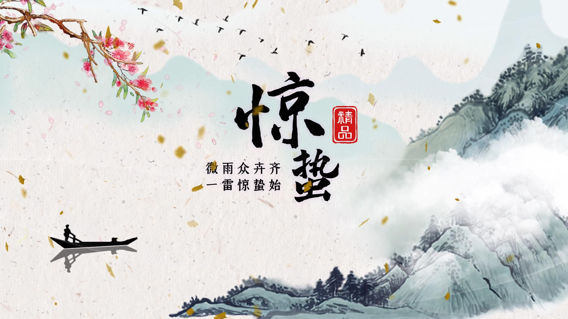 中国风惊蛰节气片头展示AE模板视频的预览图
