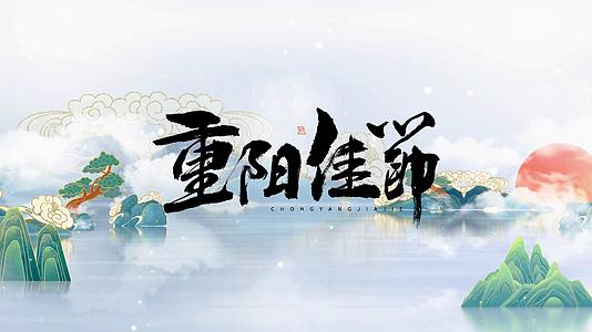 国潮重阳节图文宣传展示视频的预览图