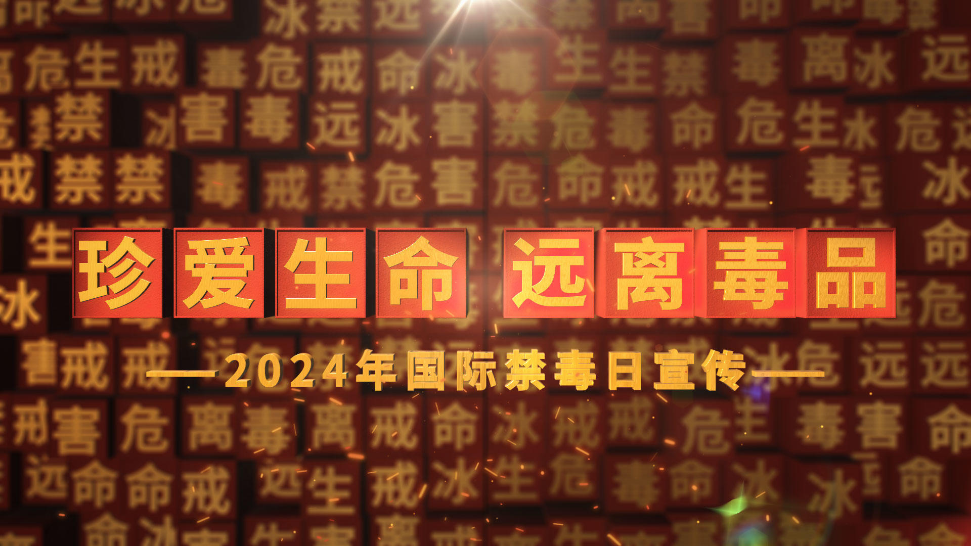 国际禁毒日文标题片头视频的预览图