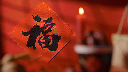 新年红枣福字装扮节日视频的预览图