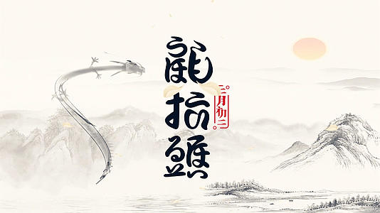 中国水墨风二月二龙抬头文化习俗展示AE模板视频的预览图