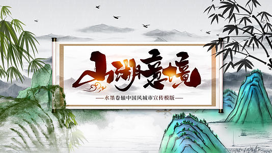 水墨卷轴中国风城市宣传国潮AE模版视频的预览图