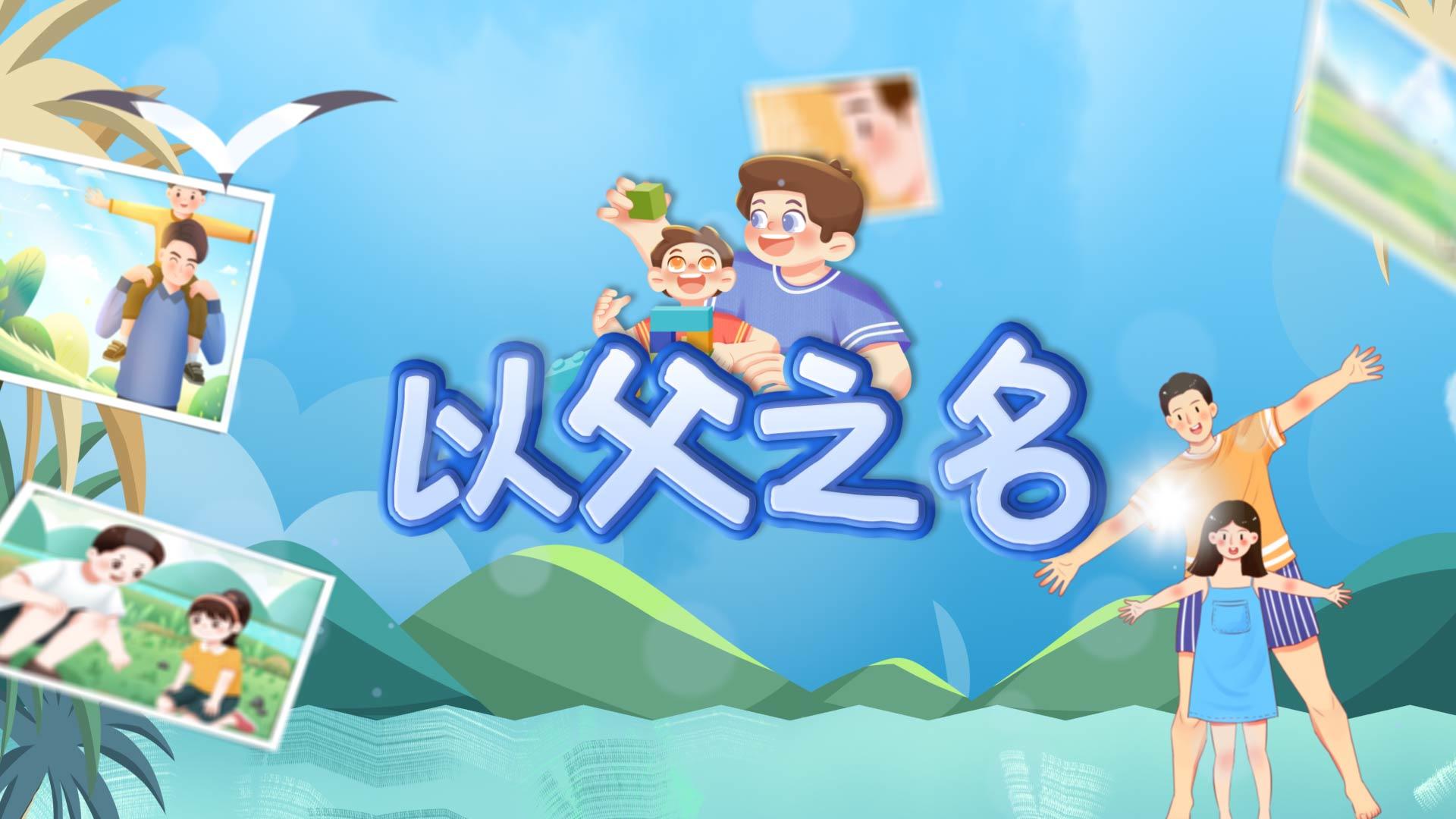清新夏日父亲节插画节日AE模板视频的预览图