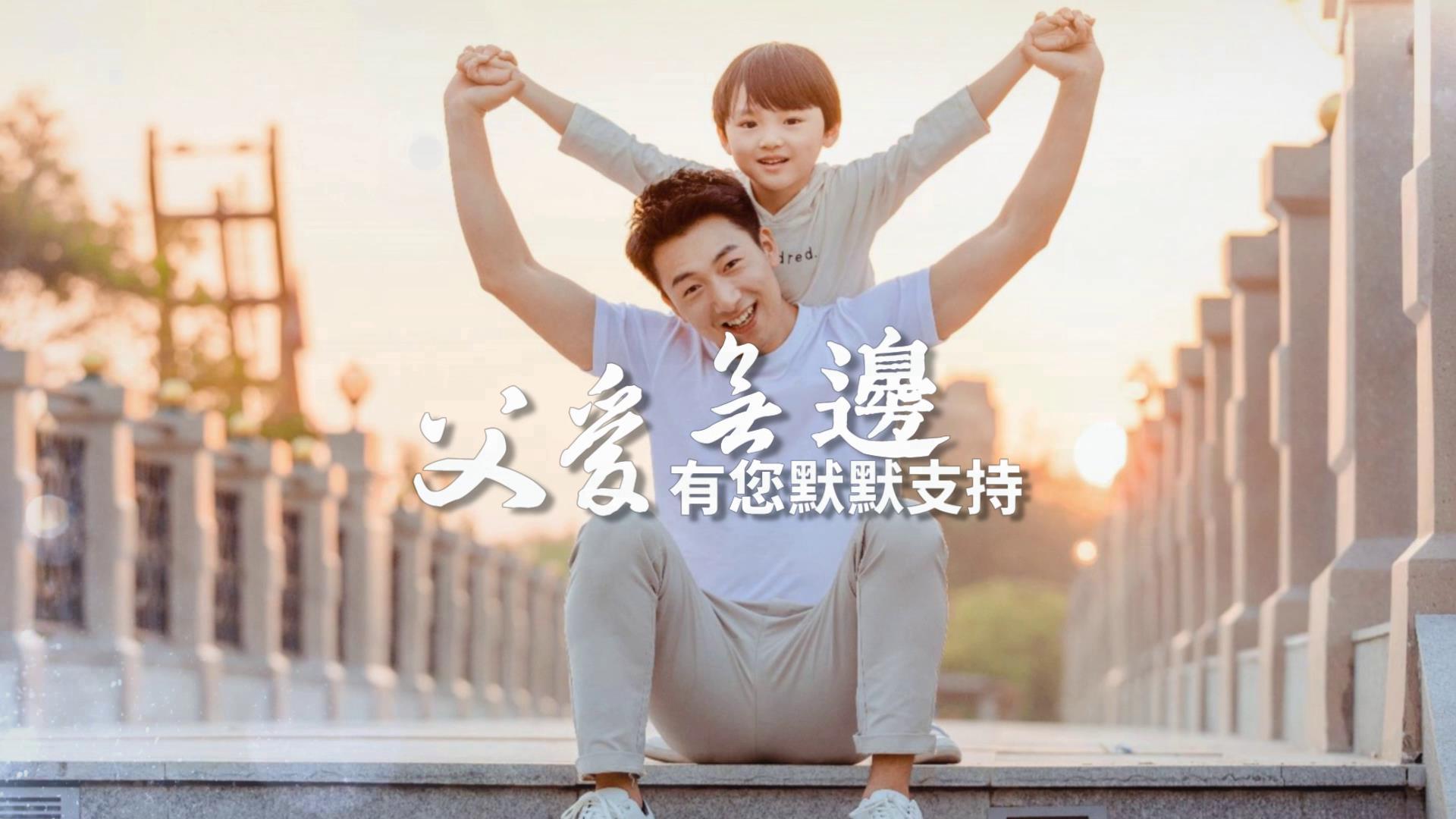 新鲜父亲节图文展示视频的预览图