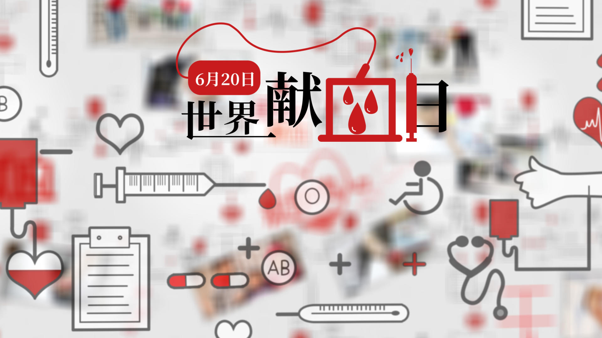 简洁世界献血宣传展示AE模板视频的预览图