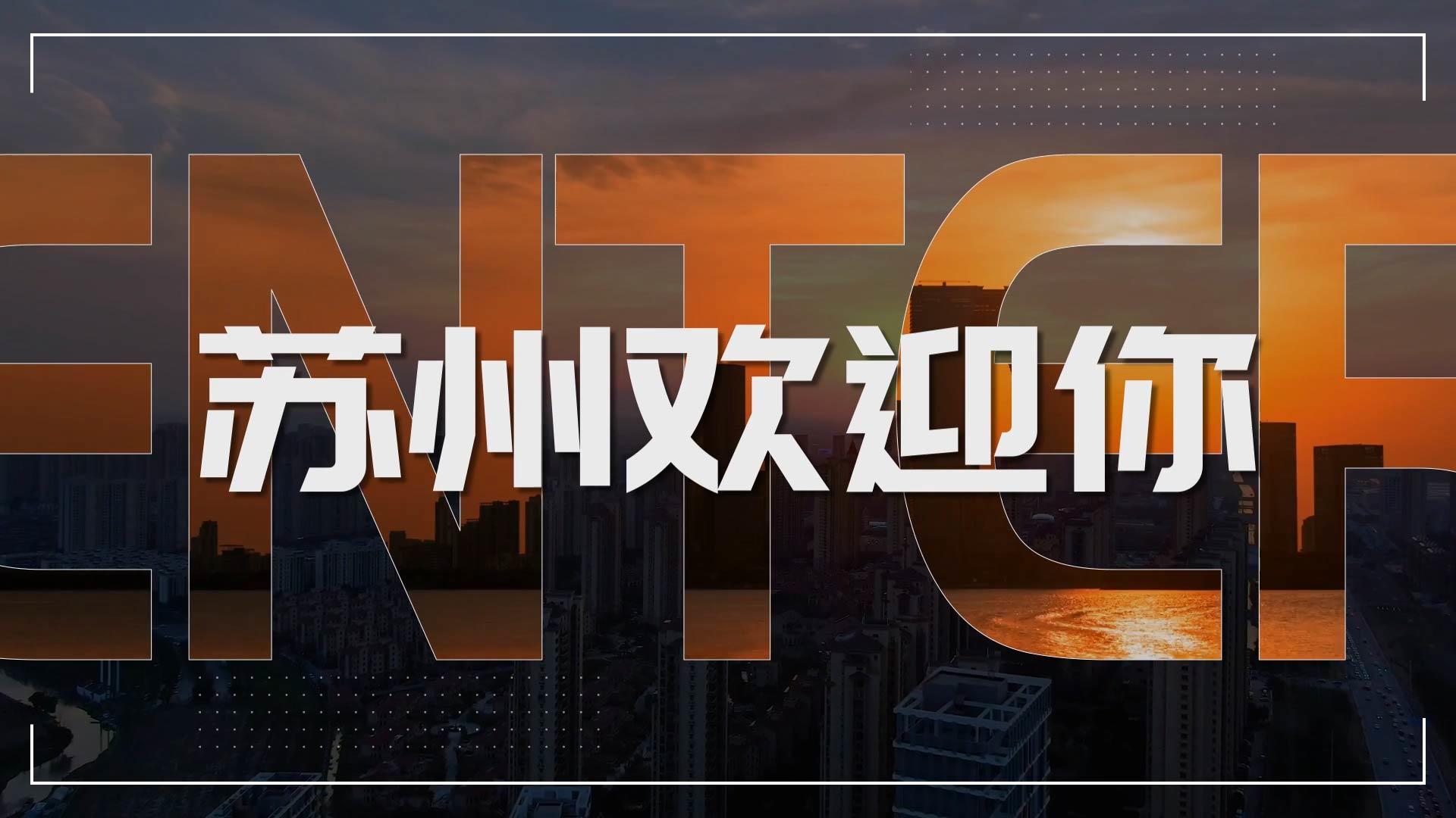 快闪AE模版苏州旅游模版视频的预览图