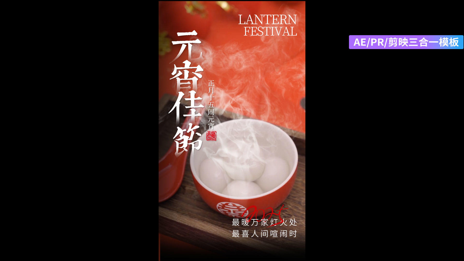 简约大气元宵节摄影图海报AEPR剪影三合一模板视频的预览图