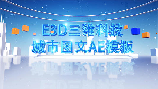 E3D科技城市图文展示AE模板视频的预览图