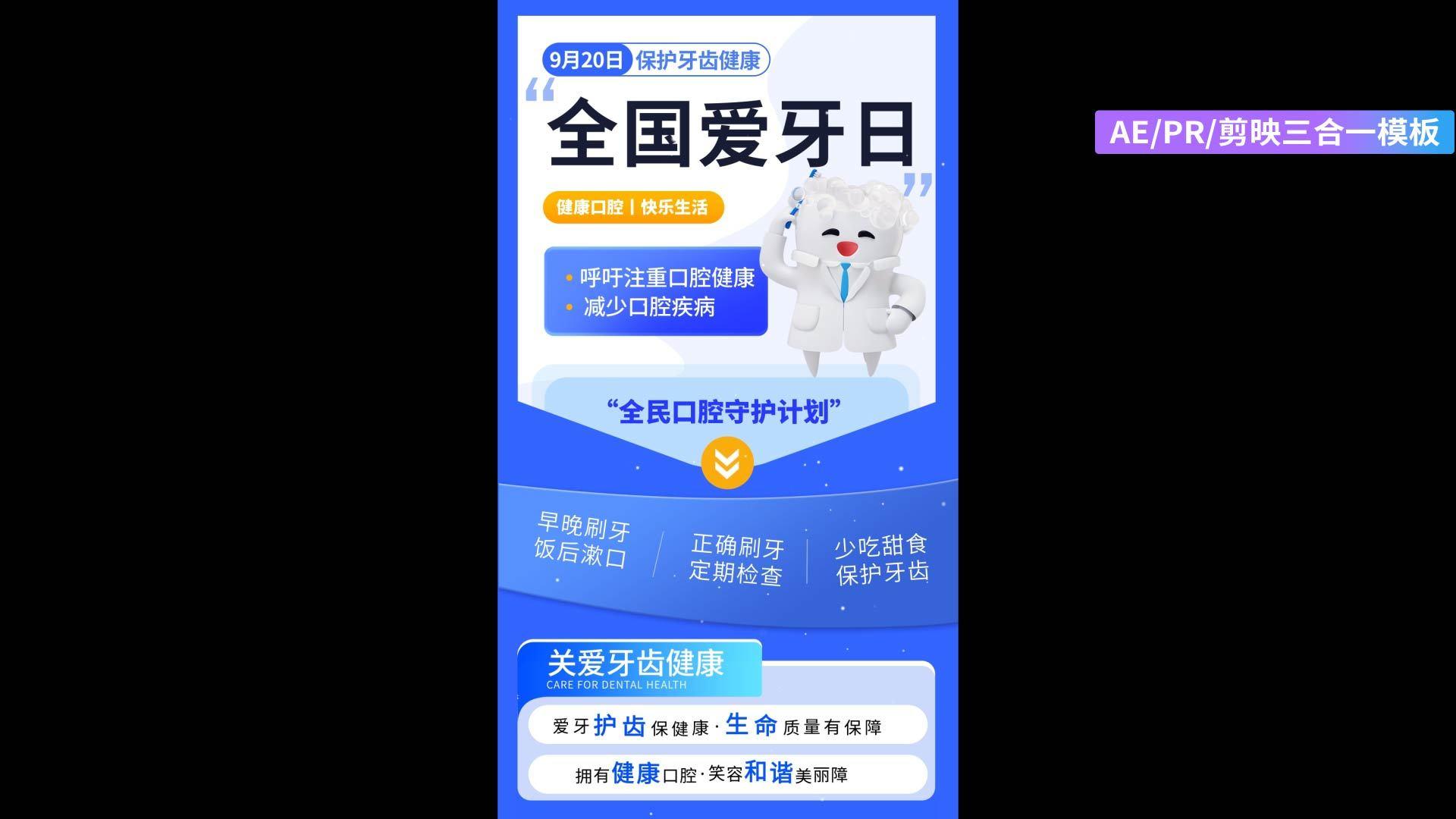 简单的全国爱牙日保护牙齿全屏海报AEPR剪影三合一模板视频的预览图