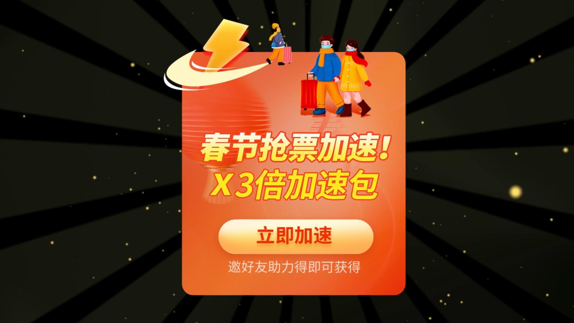 加速春节抢票助力app弹窗视频的预览图