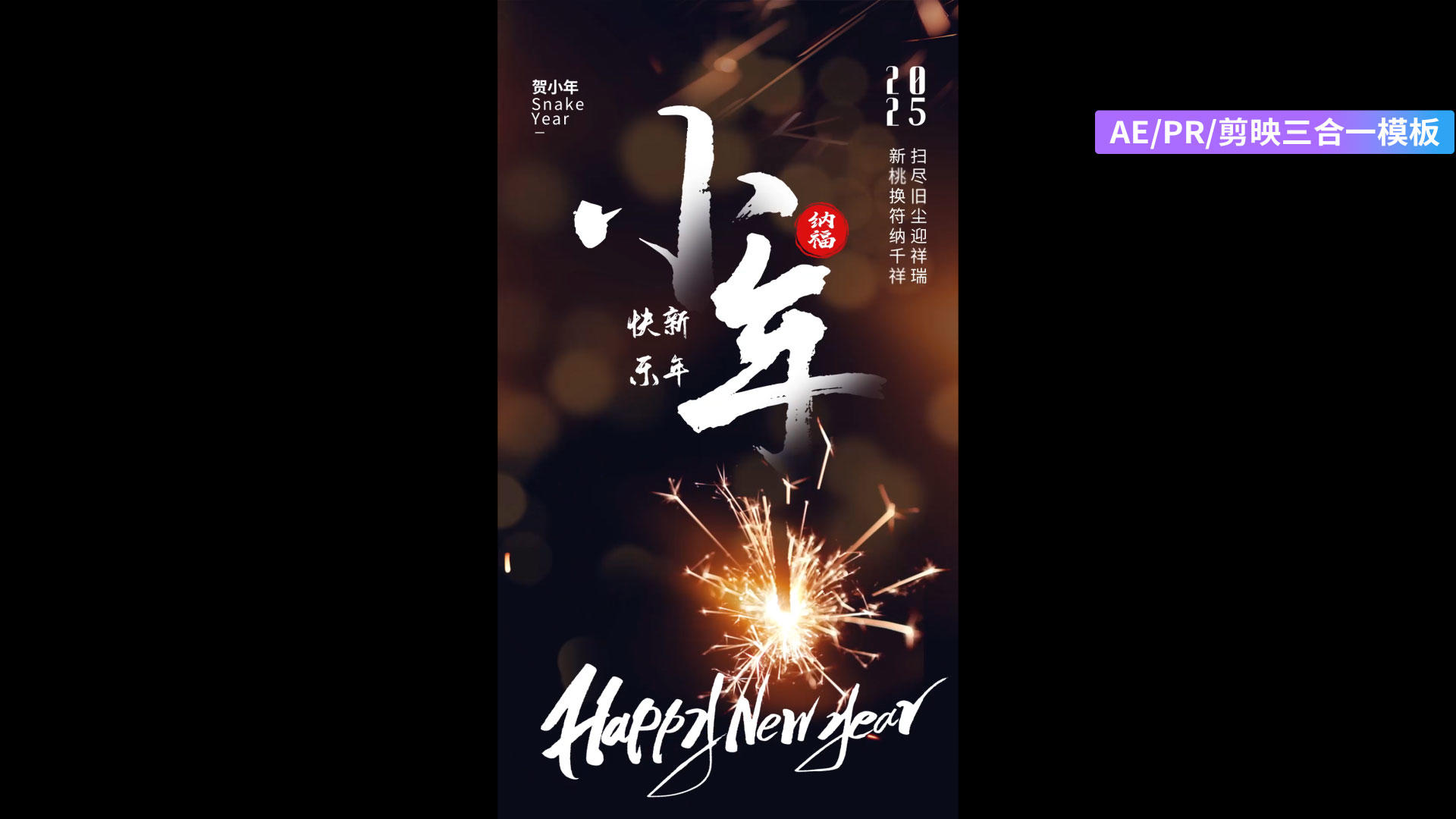 简洁喜庆小年视频AE海报PR剪影三合一模板视频的预览图