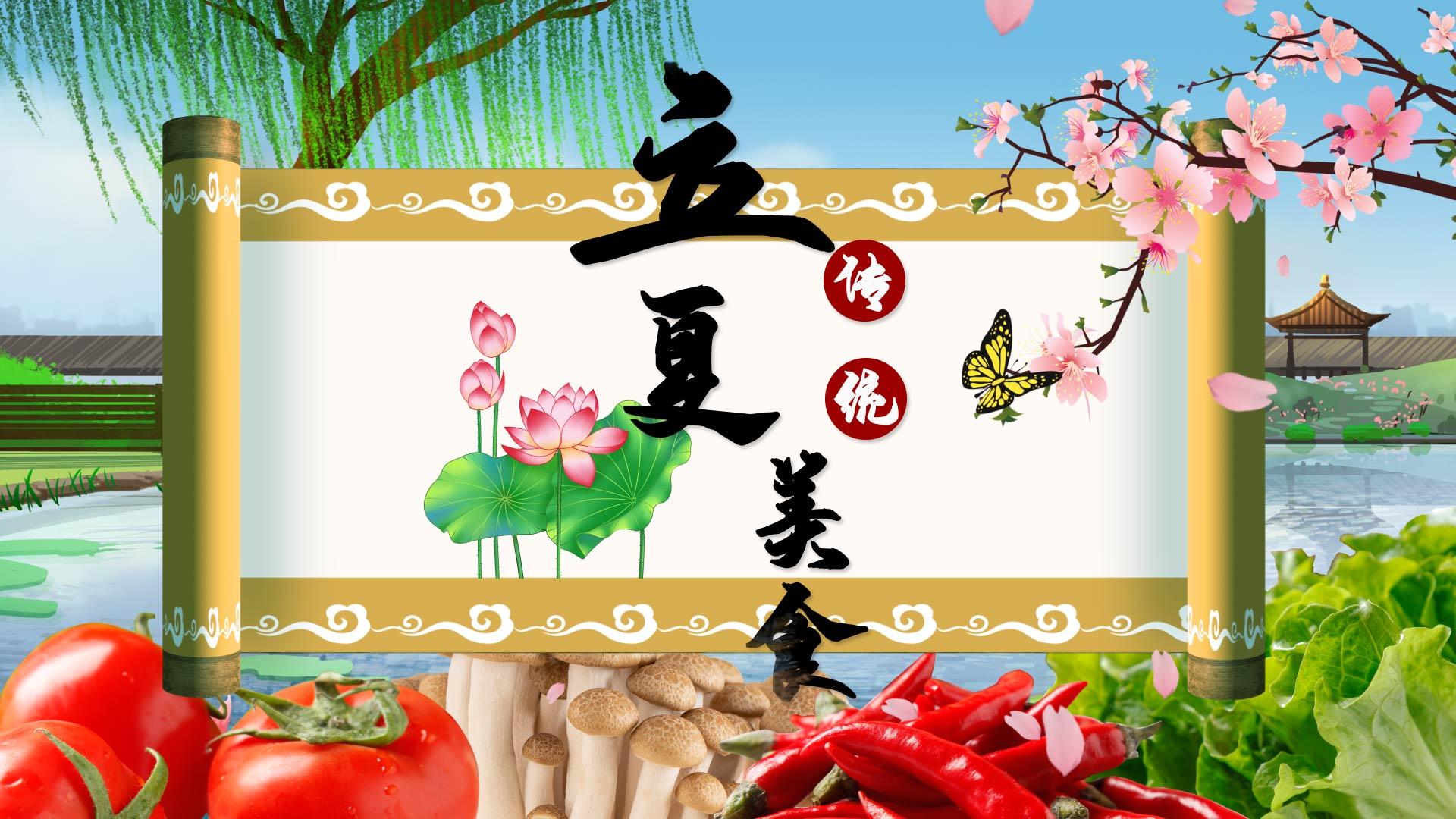 立夏中国传统美食展示视频模板视频的预览图