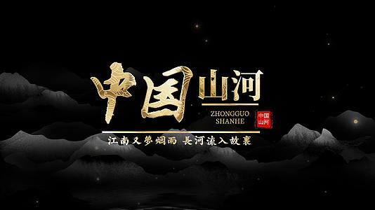 大气古风中国山河文字片头模板视频的预览图