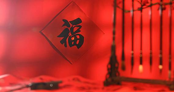 新春福字红色背景前虚实对焦文房四宝静物实拍视频的预览图