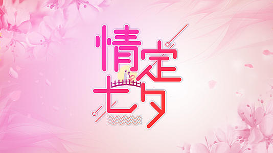 简洁时尚七夕节节日纪念相册展示视频的预览图