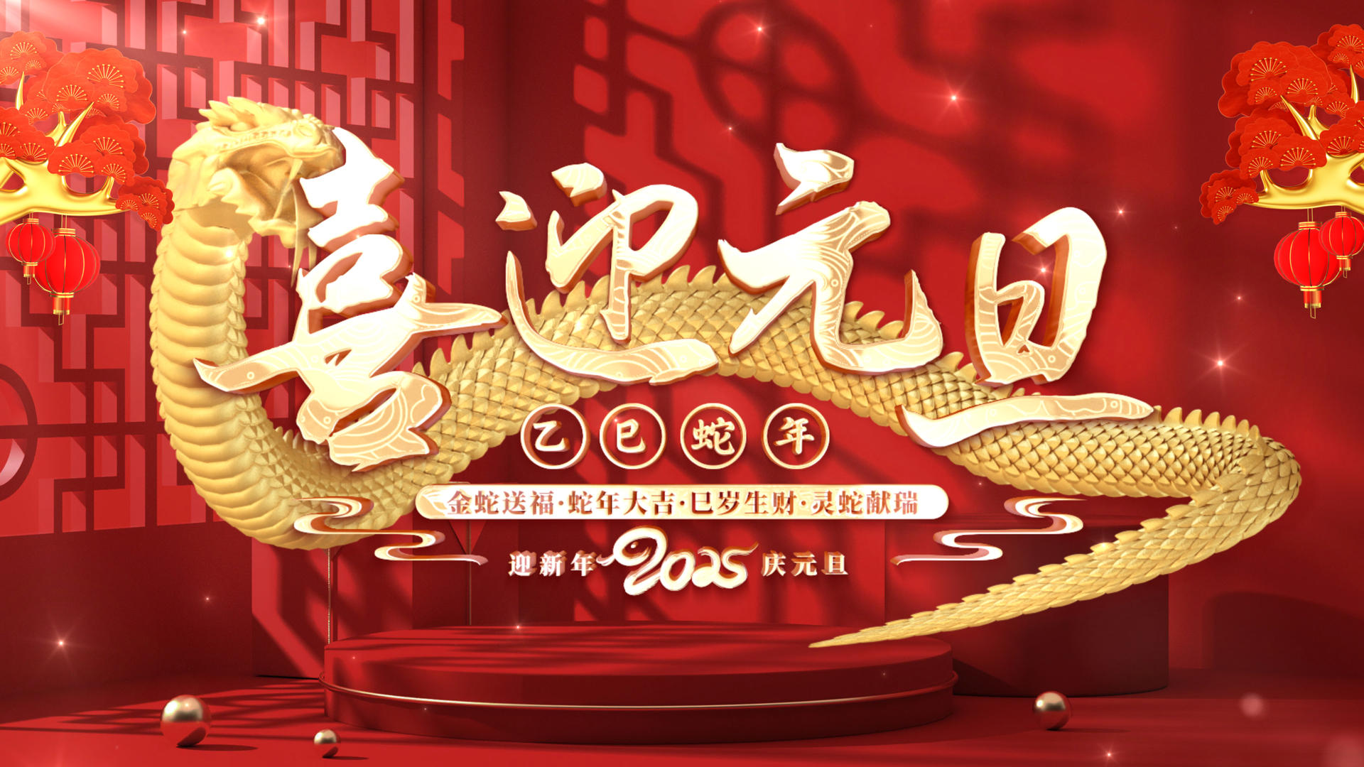 2025蛇年庆祝元旦视频的预览图