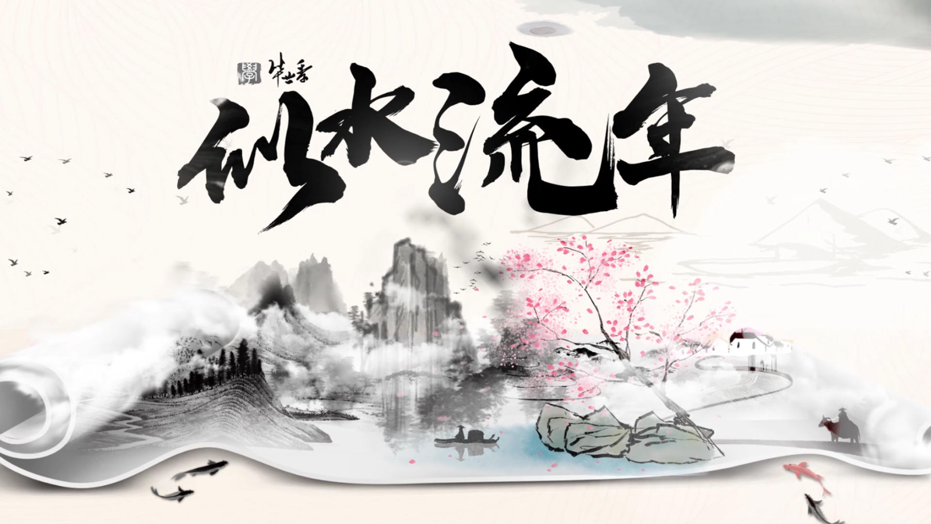 中国风水墨大气文化传承片头展示视频的预览图