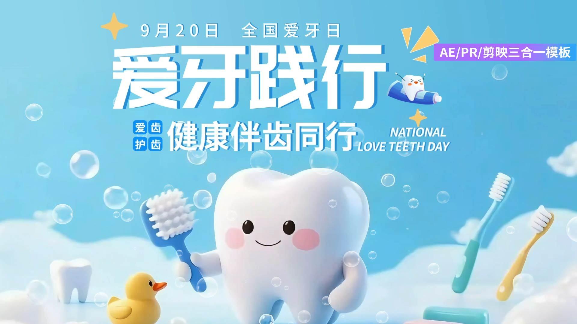 简洁清新全国爱牙日卡通字幕片头AEPR剪影三合一模板视频的预览图