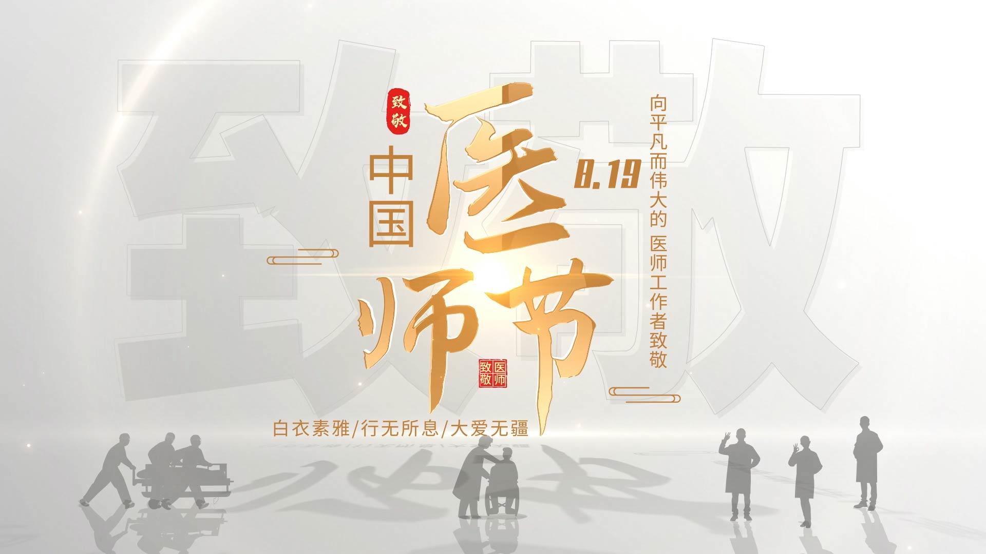 AE模板汇集了中国医师节图文视频的预览图