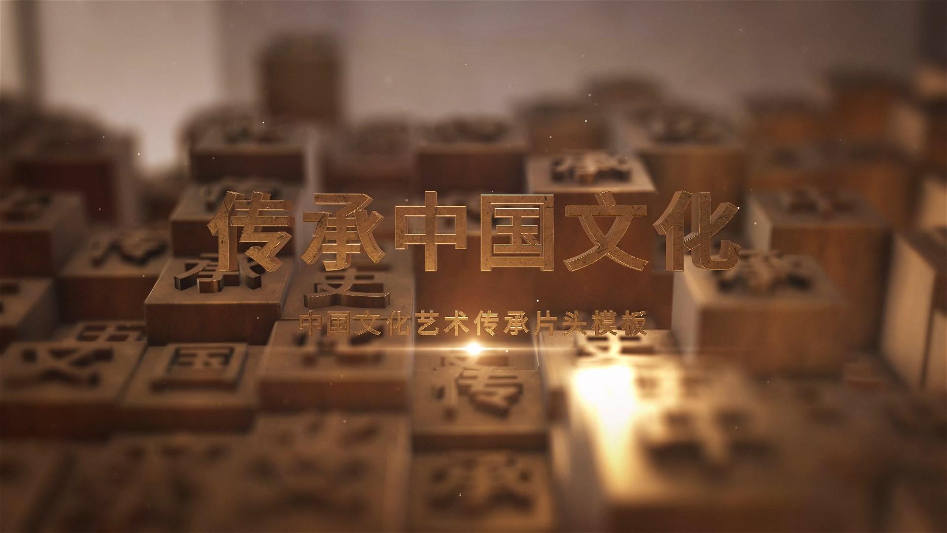 传承中国文化历史AE模板视频的预览图