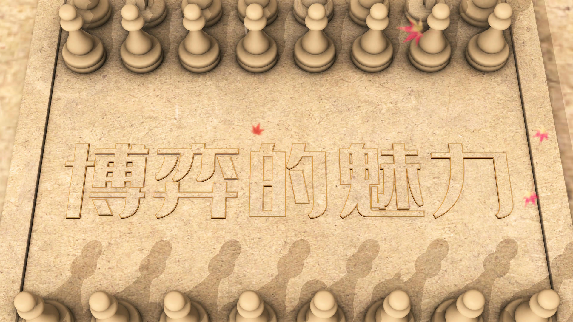 4K简洁的三维木质国际象棋片头AE模板视频的预览图