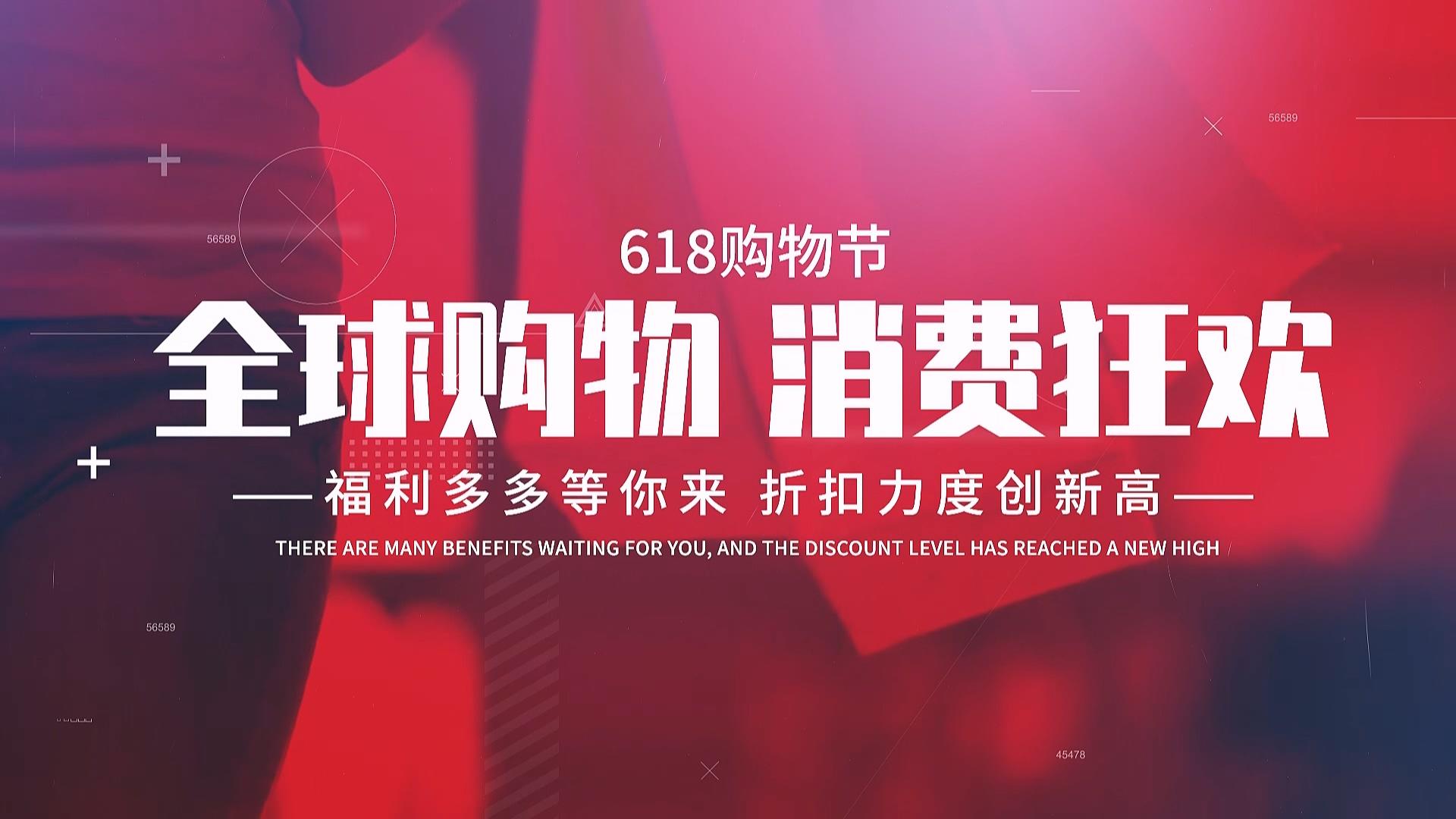 618电商节快闪展示PR模板视频的预览图