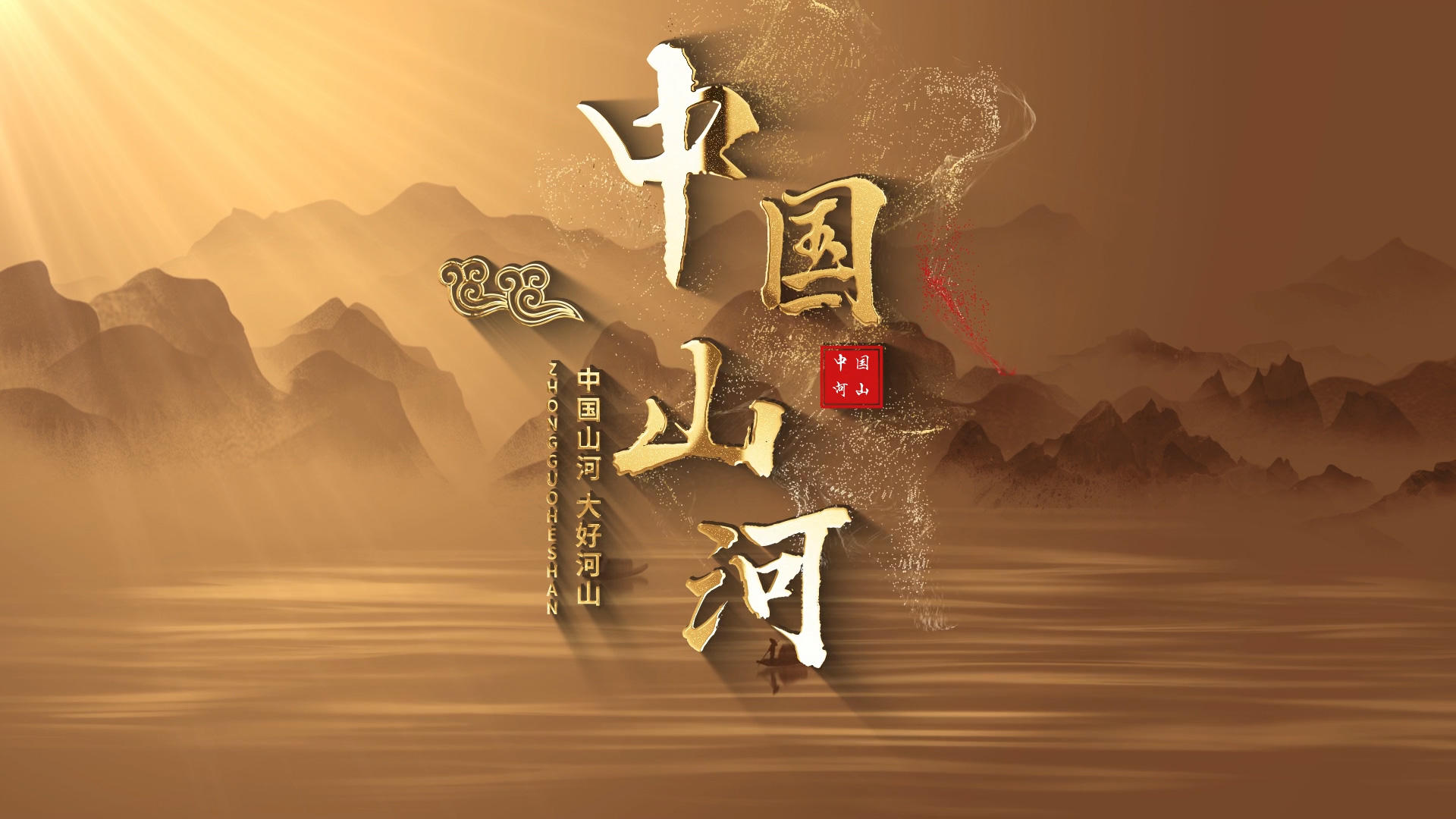 黄金大气中国山河古风文字片头视频的预览图