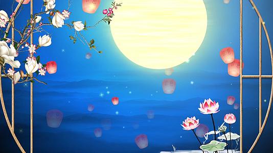 中秋晚会月圆花朵孔明灯舞台背景视频的预览图