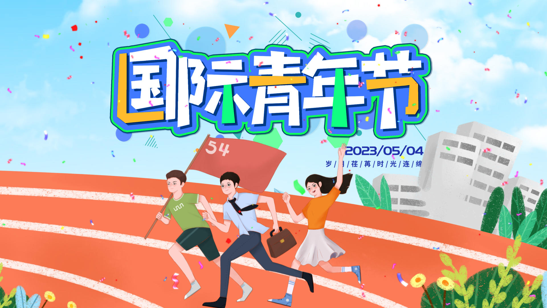 五四青年节卡通创意活泼片头AE模板视频的预览图