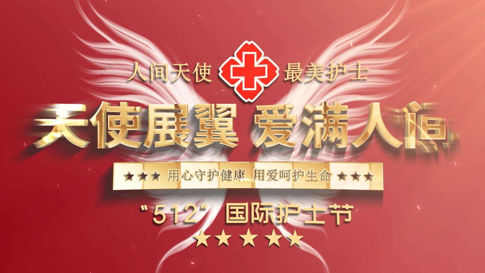 红大气国际护士节文字标题片头显示字幕排版显示视频的预览图