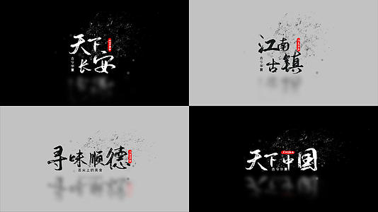 中国风文字飘散模板视频的预览图
