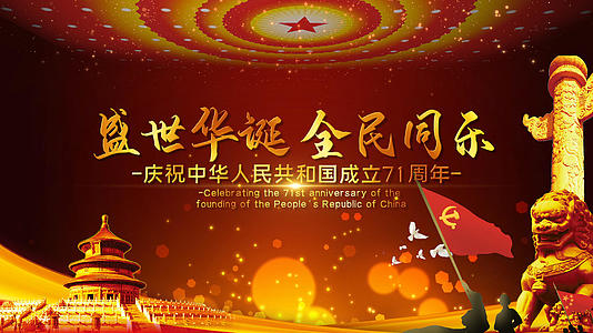 欢度国庆盛世华诞71周年图文宣传PR视频的预览图