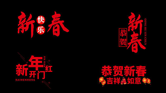 新春红色文字排版设计pr模板视频的预览图
