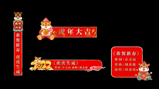 虎年春节晚会字幕条AE模板视频的预览图