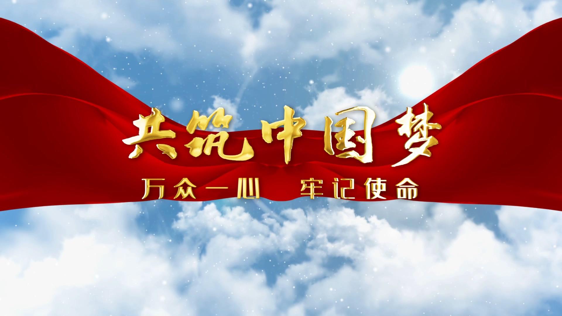 共筑中国梦大气党政片头AE模板视频的预览图
