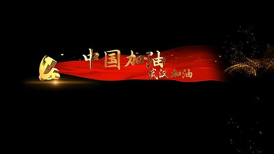 中国加油武汉加油红绸字幕条视频的预览图